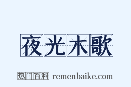 夜光木歌是什么意思的图片